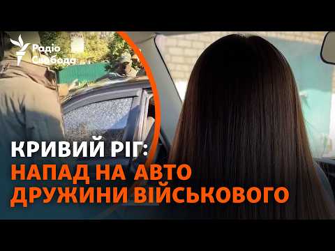 Чоловіки у пікселі напали на авто, де була жінка з двома дітьми. Що сталося?