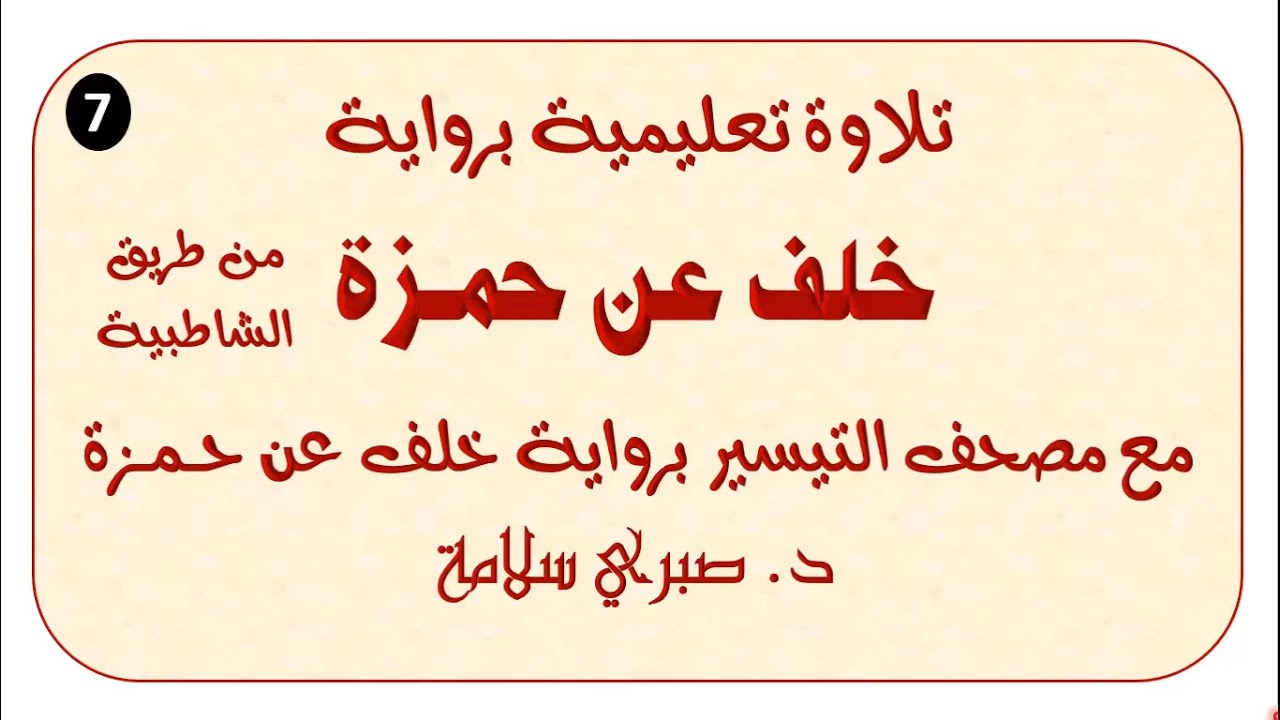 7 تابع التلاوة التعليمية برواية خلف عن حمزة رحمهما الله من طريق الشاطبية