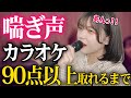 「あん♡」だけでカラオケ歌って90点以上取るまで帰れません！【喘ぎ声カラオケ】