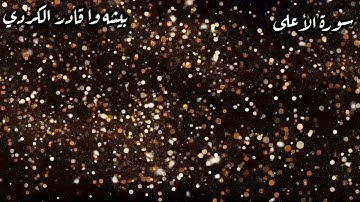 سورة الأعلى كاملة سورة الكهف كاملة - بيشه وا قادر الكردي  Surah Al-A'ala - Peshawa kurdi💙