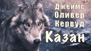 Джеймс Оливер Кервуд. &quot;Казан&quot;.