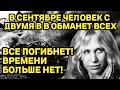 &quot;В Сентябре человек с двумя В.В. обманет всех&quot; - ВСЕ ПОГИБНЕТ, ВРЕМЕНИ БОЛЬШЕ НЕТ