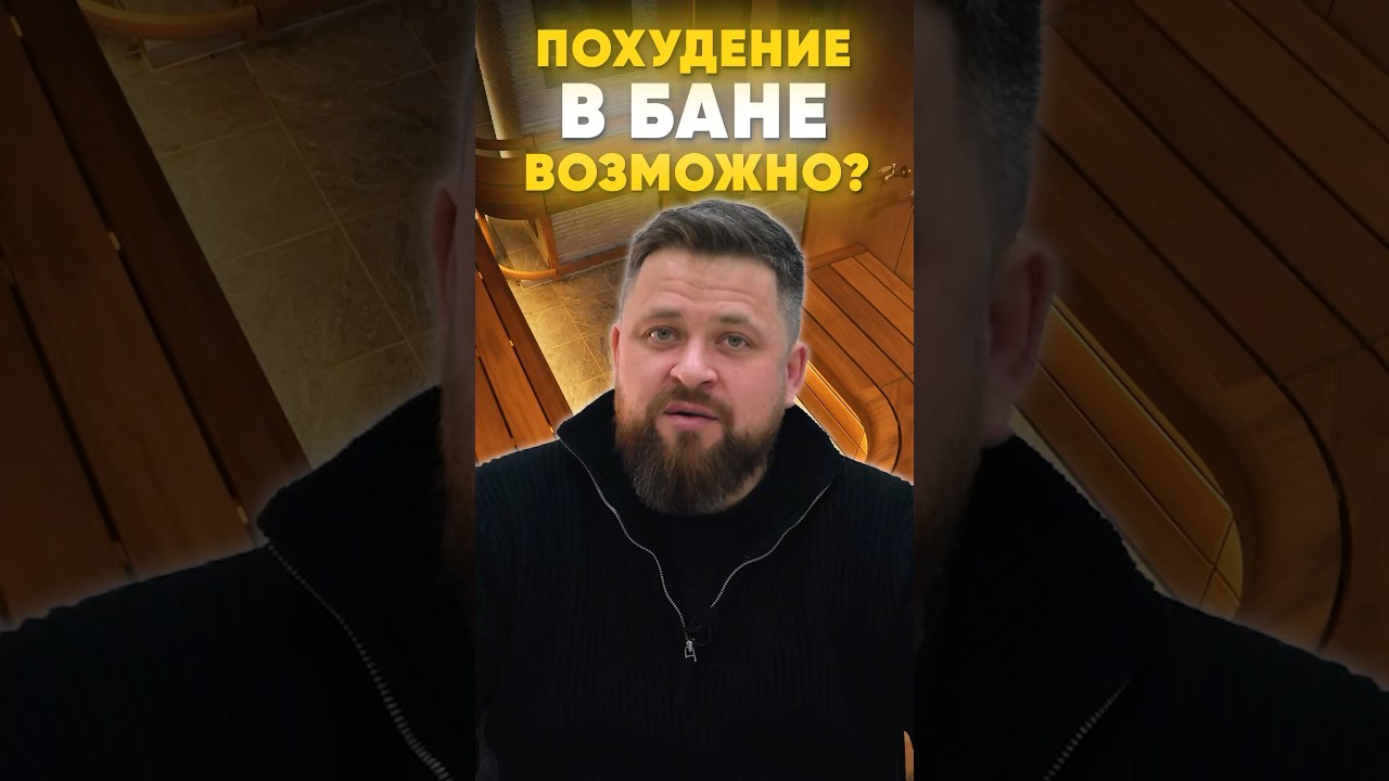 Похудеть в бане МОЖНО 🔥 Или нельзя? 🤔 #баня #парение #сауна #похудение #баняподключ