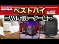 【Wi-Fiルーター】2022年ベストバイ！いまネット環境を整えるなら最高のモデルはこれだ！！