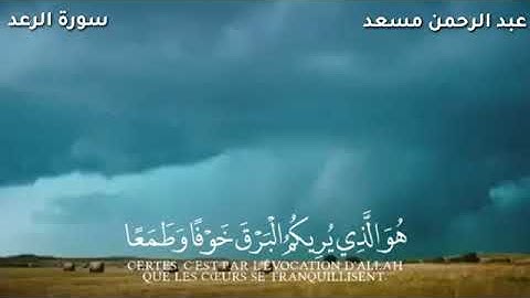 القاريء عبدالرحمن مسعد  {هو الذي يريكم البرق خوفا وطمعا} حالات واتساب قرآن كريم
