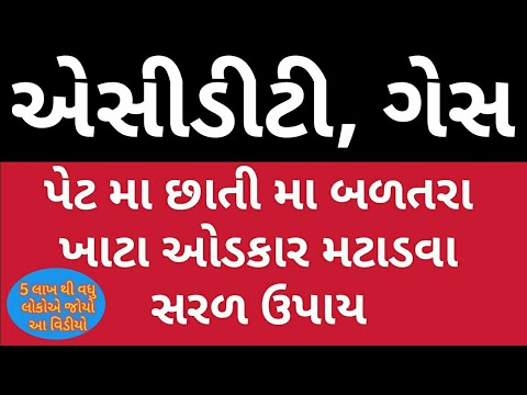 એસીડીટી ગેસ મટાડવા સરળ ઉપાય acidity and gas problem solution