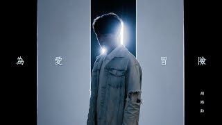 Miniatura del video "胡鴻鈞 Hubert Wu - 為愛冒險 (劇集 "救妻同學會" 主題曲) Official MV"