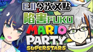 (線下Colab) Eji今次又點陷害Fuko？Mario Party  | 【Fuko風子】13/1/2023