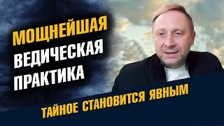 Секретная ведическая практика / Школа Асов