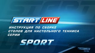 Сборка теннисных столов Start Line серии Sport