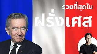 ผู้ชายที่รวยที่สุดในฝรั่งเศส (และรวยที่สุดในโลก!?) Bernard Arnault