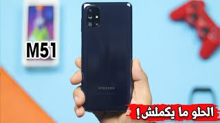 Samsung M51 || ميزة خطيرة وعيب واحد ممكن يغير رايك !!