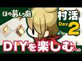 『ほの暮しの庭』村活 Day2「DIYを楽しむ」