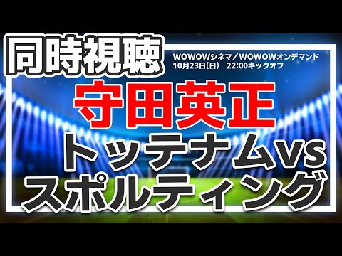 守田英正　トッテナム vs スポルティングCP UEFAチャンピオンズ(CL)グループステージ【同時視聴/＃櫻子FC】