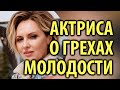 Актриса Елена Ксенофонтова рассказала о грехах молодости