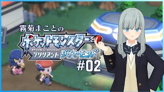 霧菊まことのダイパリメイク#2【ポケモン】