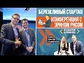 Бережливый стартап. Конференция Lean Startup с Эриком Рисом