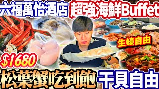 【松葉蟹吃到飽超強海鮮自助餐】$1680六福酒店Buffet吃到飽 ... 