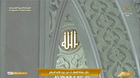 صلاة العشاء الخميس 26-5-1446هـ الشيخ ماهر المعيقلي   -  من سورة الزخرف [74-85]