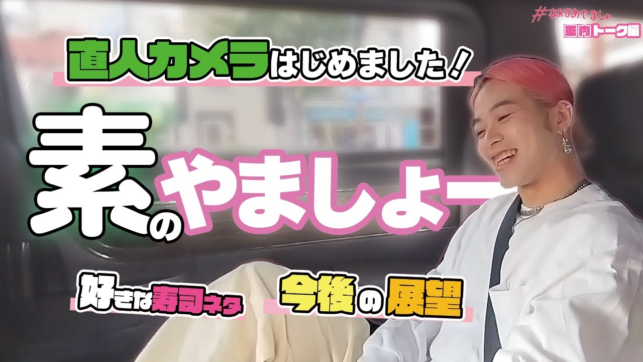 【車内トーーク！】 MA55IVEでやりたいこと＆好きな寿司ネタはこれだ！