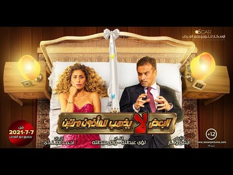 فيلم البعض لا يذهب للماذون مرتين بطولة كريم عبدالعزيز ودينا الشربينى وماجد الكدوانى وبيومى فؤاد فيلم البعض لا يذهب للماذون مرتين بطولة كريم عبدالعزيز ودينا الشربينى وماجد الكدوانى وبيومى فؤاد