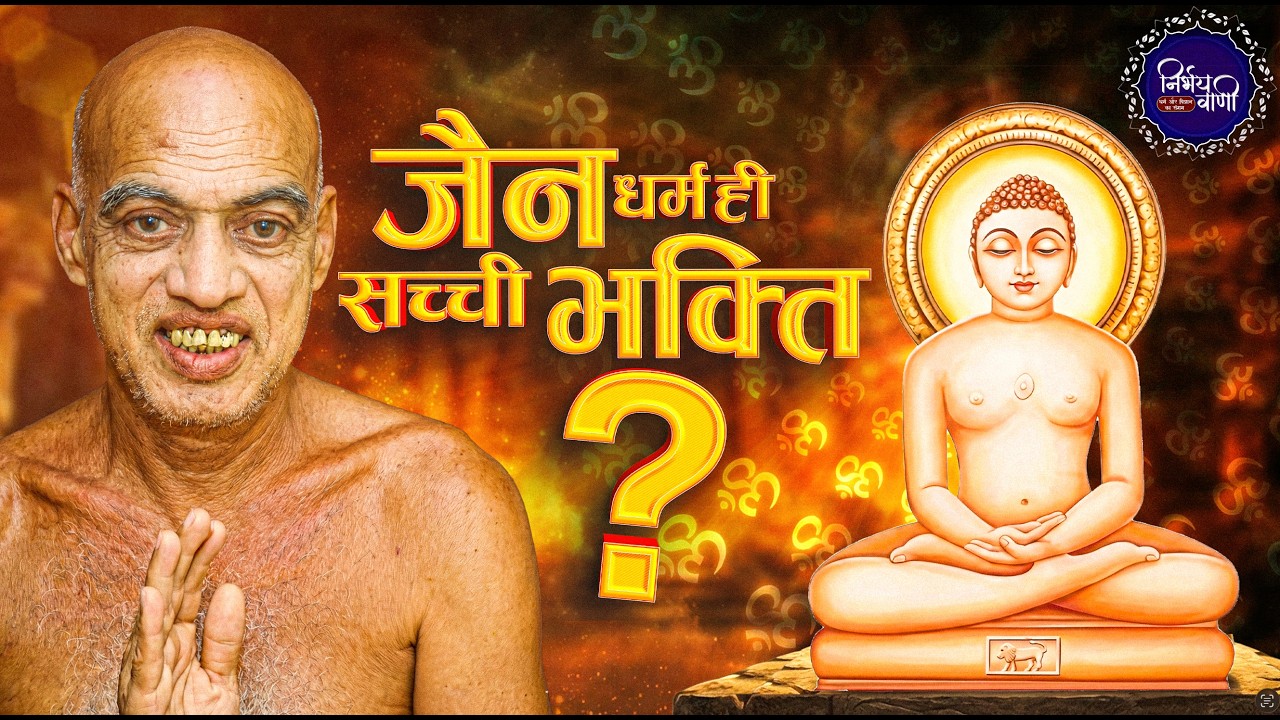 जैन धर्म में सच्ची भक्ति क्या है? |पूज्य संत आचार्यश्री निर्भयसागर जी महाराज