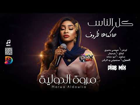 مروة الدولية _ عيسي بحيري || كل الناس حاكماها ظروف || اغاني سودانية 2026
