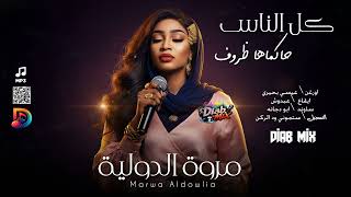 مروة الدولية   عيسي بحيري    كل الناس حاكماها ظروف    اغاني سودانية      سمعها