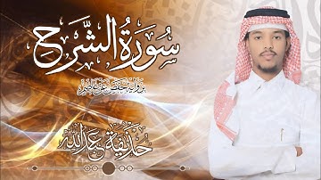 94.سورة الشرح بصوت القارئ حذيفة  شيخ عبدالله || Surah Al-Sharh Qari huzeyfa sheikh Abdellah