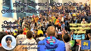 Ausies dance for Sri Lankan Papere | T20 World Cup | SL vs AUS | After Losing The Game @UchisVlog