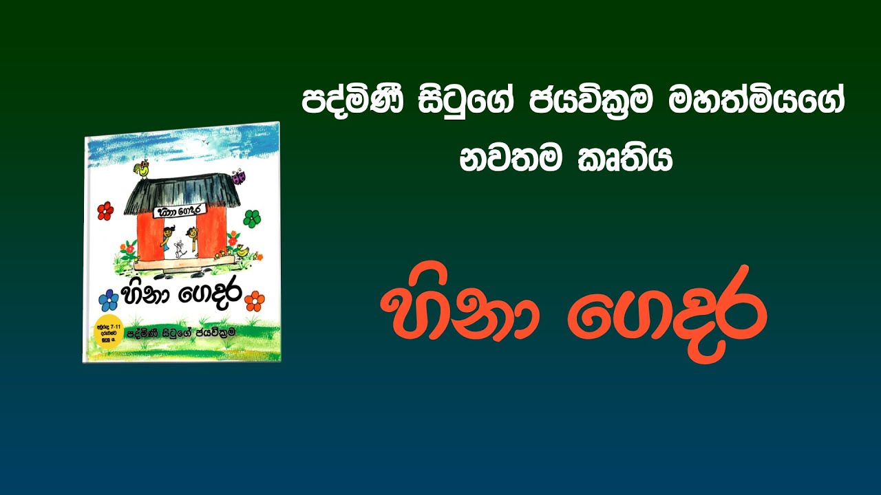 පද්මිණි සිටුගේ මහත්මියගේ නවතම කෘතිය. හිනා ගෙදර...
