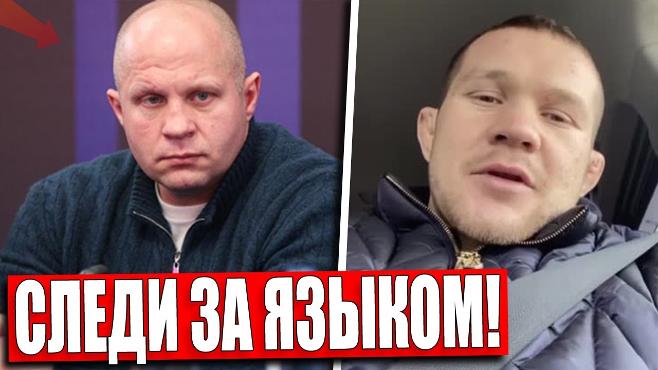 Федор Емельяненко НАЕХАЛ на Петр Яна за ГРУБЫЕ СЛОВА! Емельяненко ПРО Хабиба Нурмагомедова