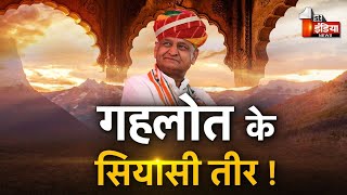 पूर्व CM Ashok Gehlot के सियासी तीर | Congress | Special Report | Loksabha Election 2024