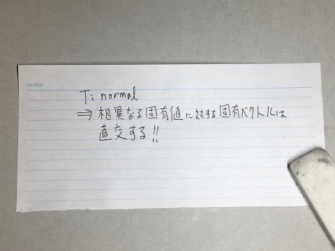 normal ならば, 相異なる固有値に対する固有ベクトルは直交する
