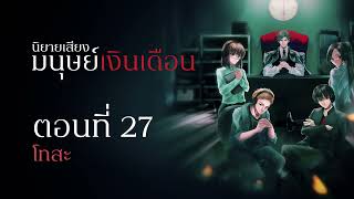 มนุษย์เงินเดือน ตอนที่ 27 : โทสะ