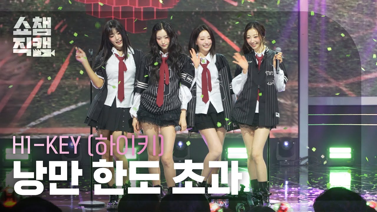 [쇼챔직캠 4K] H1-KEY(하이키) - 낭만 한도 초과 | Show Champion | EP.588 | 260311