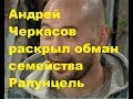 Андрей Черкасов раскрыл обман семейства Рапунцель. ДОМ-2 новости
