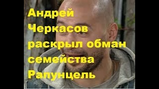 Андрей Черкасов раскрыл обман семейства Рапунцель. ДОМ-2 новости Андрей Черкасов раскрыл обман семейства Рапунцель. ДОМ-2 новости