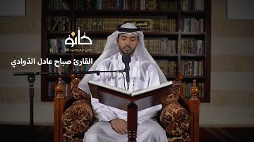 سورة النحل | القارئ صباح عادل الذوادي | صحبة القرآن ١٤٤١ھ