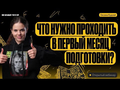 Что нужно проходить в 1 месяц подготовки к ЕГЭ по русскому? | Оксана Кудлай