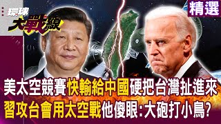 【精選】美國太空競賽「快輸給中國」硬把台灣扯進來？！「習近平攻台會用太空戰」他傻眼：大砲打小鳥？！｜#寰宇新聞