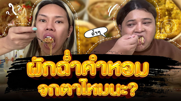 ผักฉ่ำคำหอม ดราม่าขนาดนี้! ไหนลองดูสักหน่อยสิ | Alie