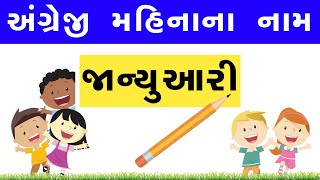 અગરજ મહન ન નમ Angreji Mahina Na Naam Gujarati Ma 12 મહન ન નમ Kids Video By Ak School