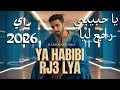    يا حبيبي رجع ليا    أغنية راي مغربية تبكي القلب     جديد        راي درامي مؤثر  