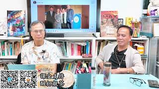 茶博士怪論 20251009第140集： Part3