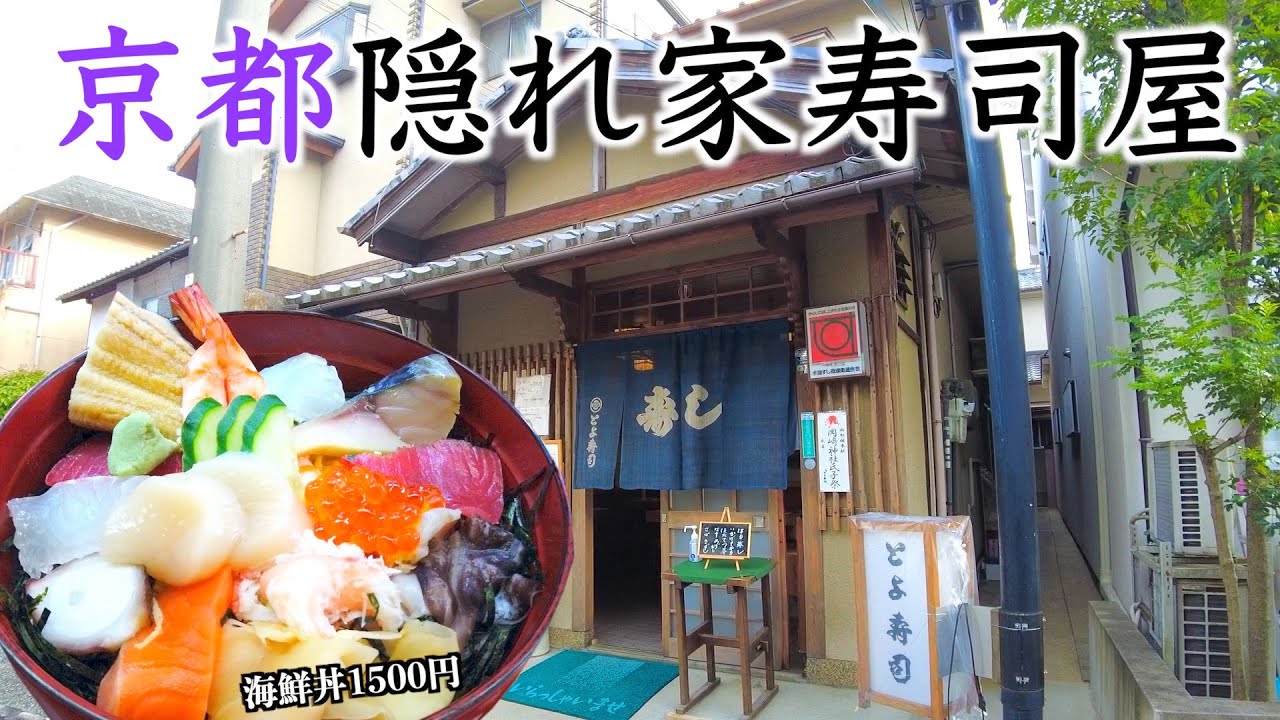 【京都岡崎】平安神宮近くの隠れ家寿司屋で出会った海鮮丼がスゴかった。