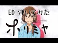 【ホリミヤ】ED『約束』弾いてみた! フレンズ guitar cover