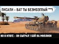 КОГДА ПИШУТ ЧТО ТЫ БЕЗМОЗГЛЫЙ! А в итоге тащит 1 бой на миллион! батчат 25т нереальный Колобанов