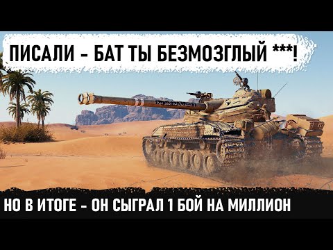 Видео: КОГДА ПИШУТ ЧТО ТЫ БЕЗМОЗГЛЫЙ! А в итоге тащит 1 бой на миллион! батчат 25т нереальный Колобанов