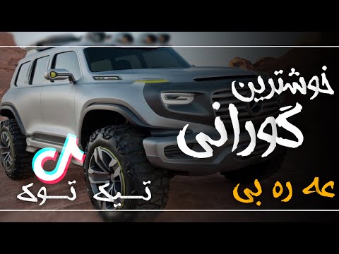 خوشترين گوراني عه ره بي تيك توك فول حماس     